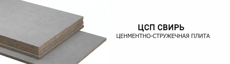 Цементно-стружечная плита (ЦСП) Свирь