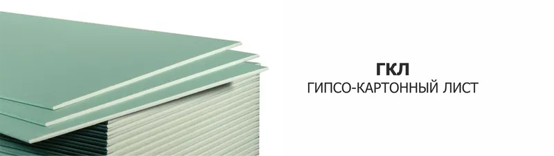 Гипсокартонный лист (ГКЛ)