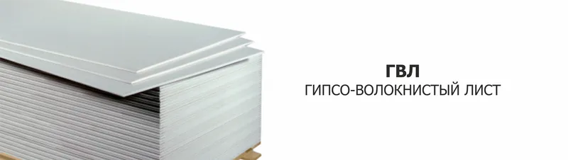 Гипсоволокнистый лист (ГВЛ)
