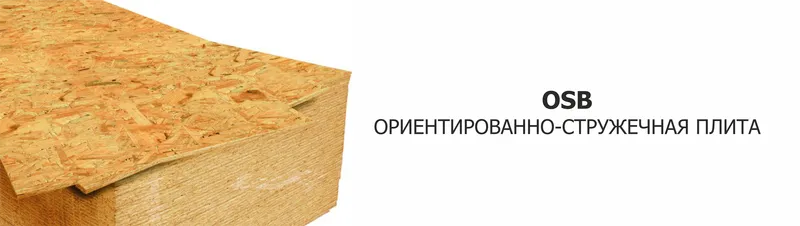 Ориентированно-стружечная плита (OSB-3)