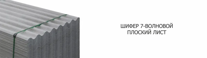Шифер 7-волновой