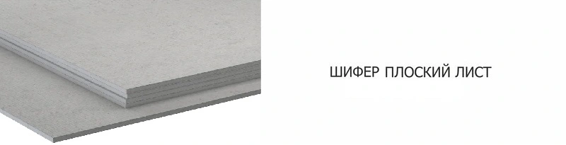 Шифер плоский