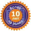 Более 10 лет на рынке