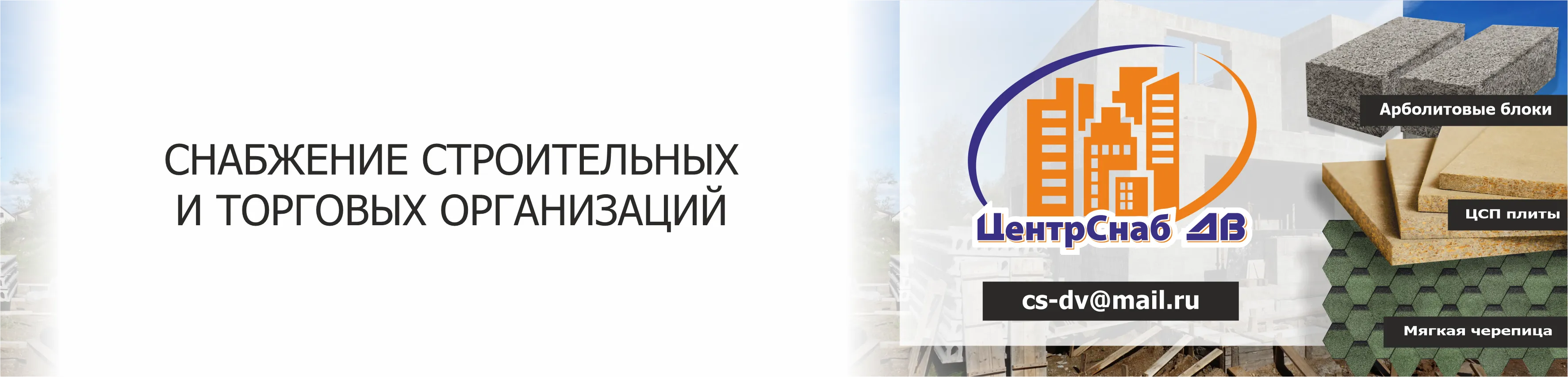 Снабжение строительных и торговых организаций
