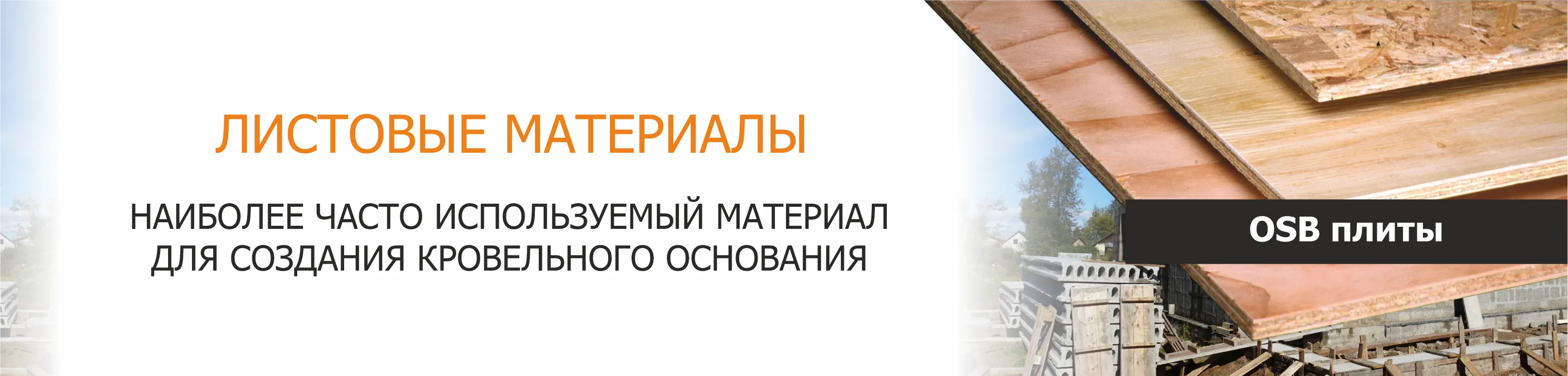 Купить Листовые материалы OSB